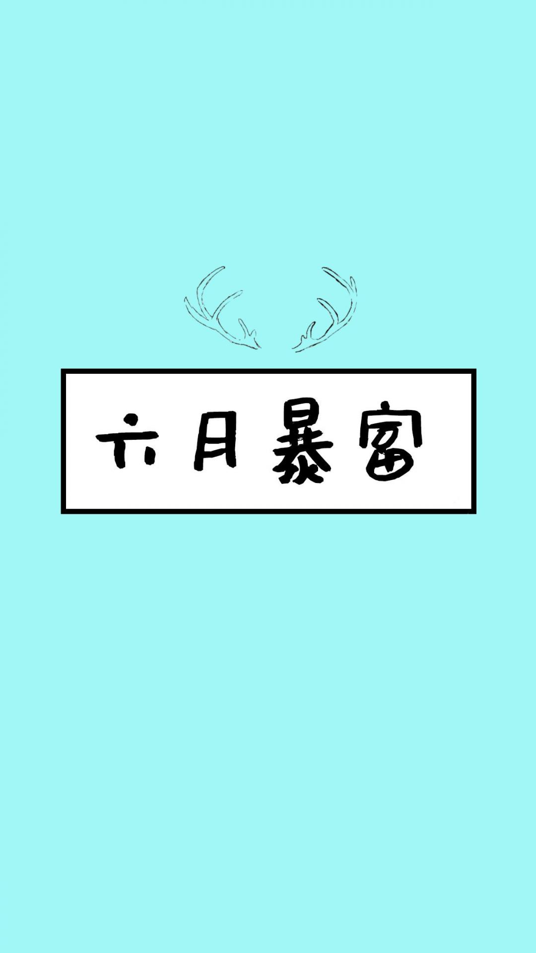 六月暴富