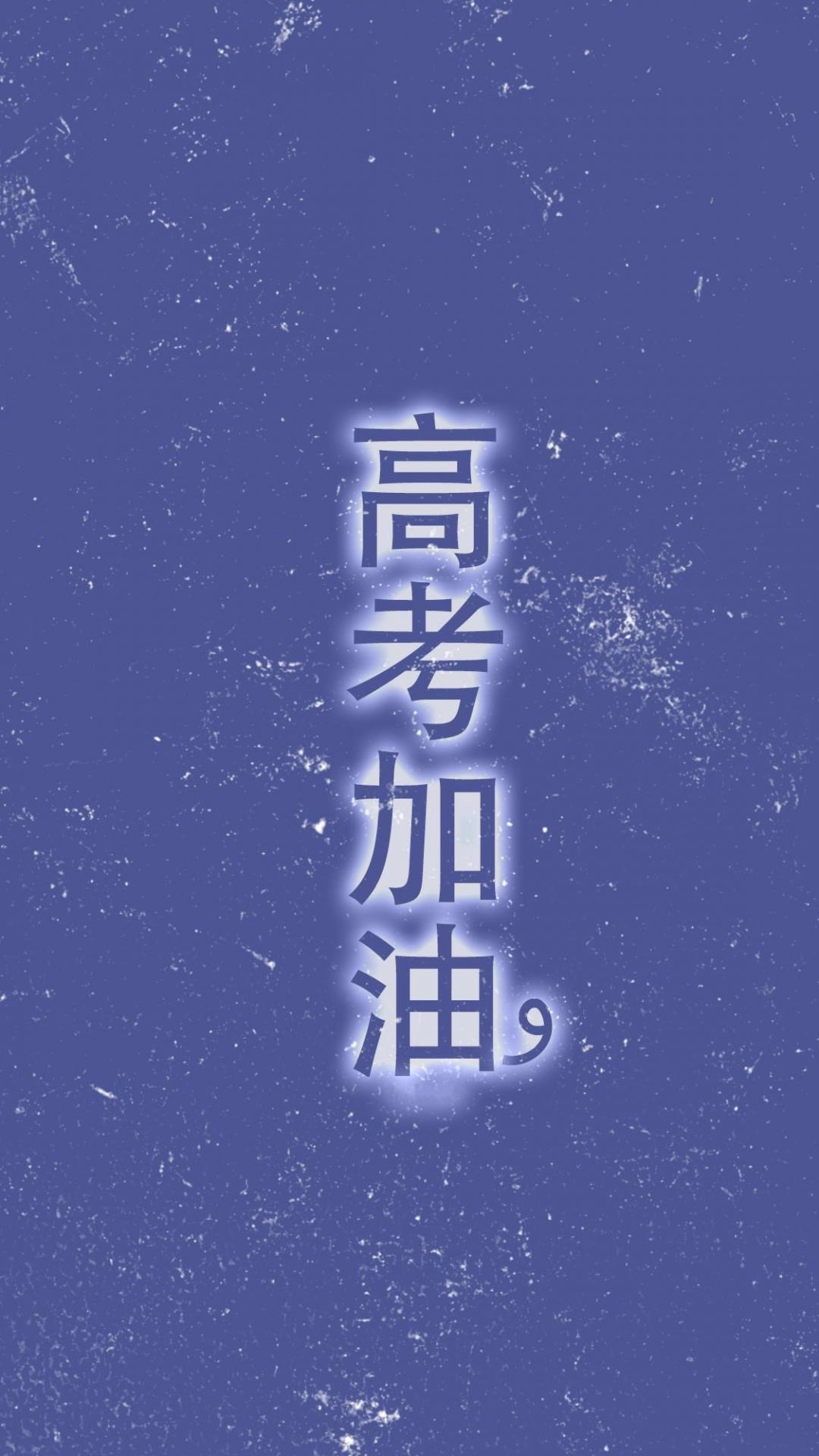 奋斗青春,高考加油