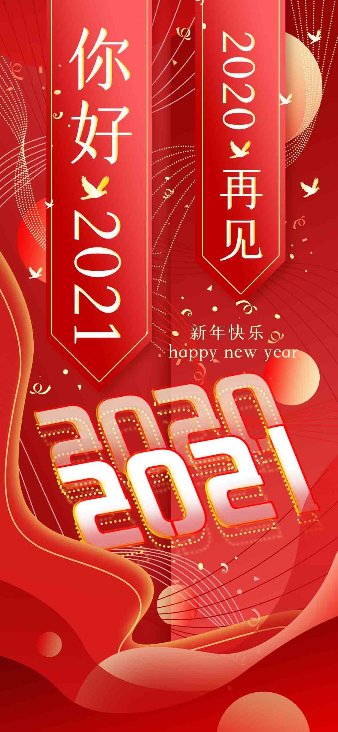 跨越2020迎接2021