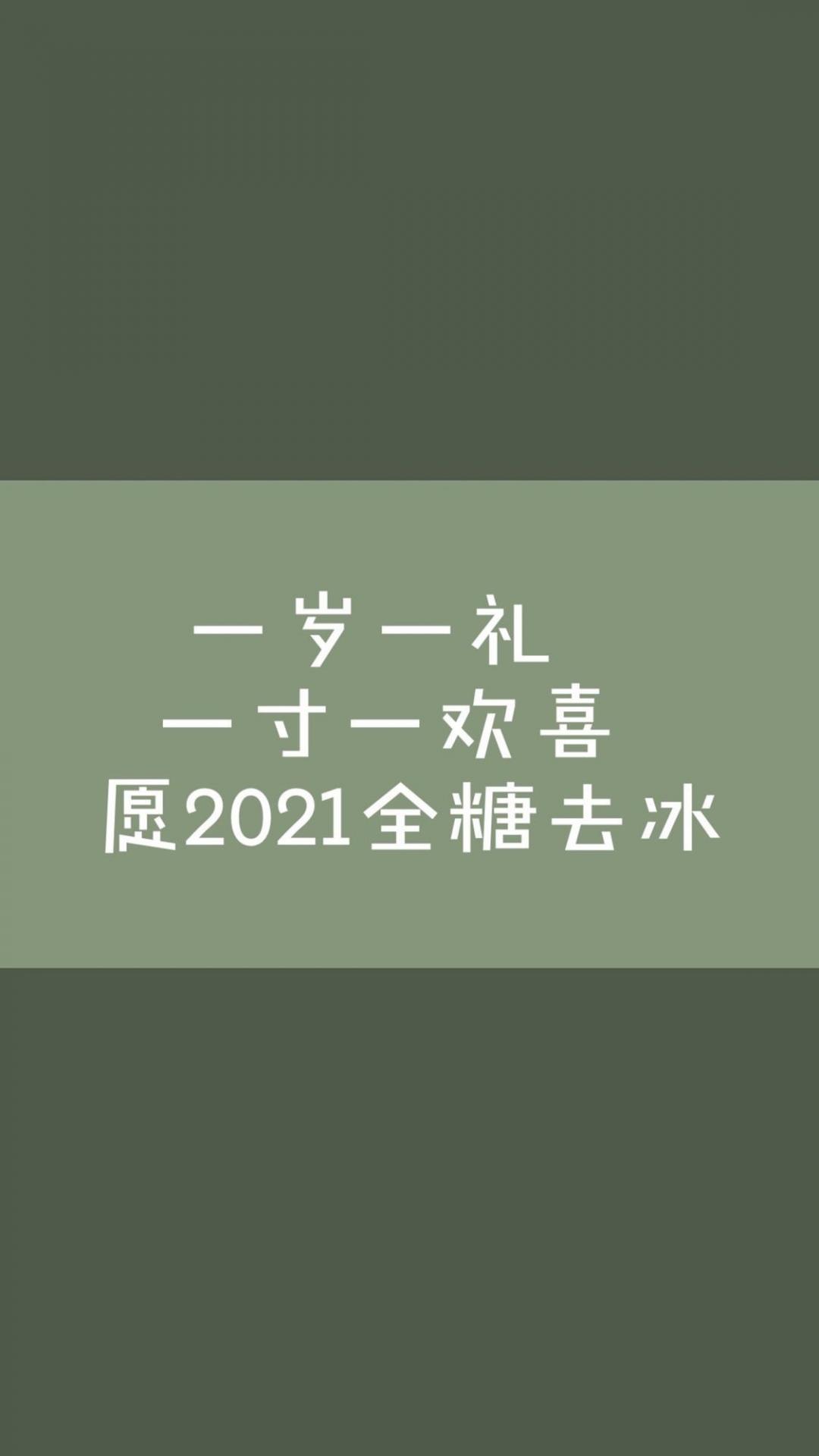 愿2021全糖去冰