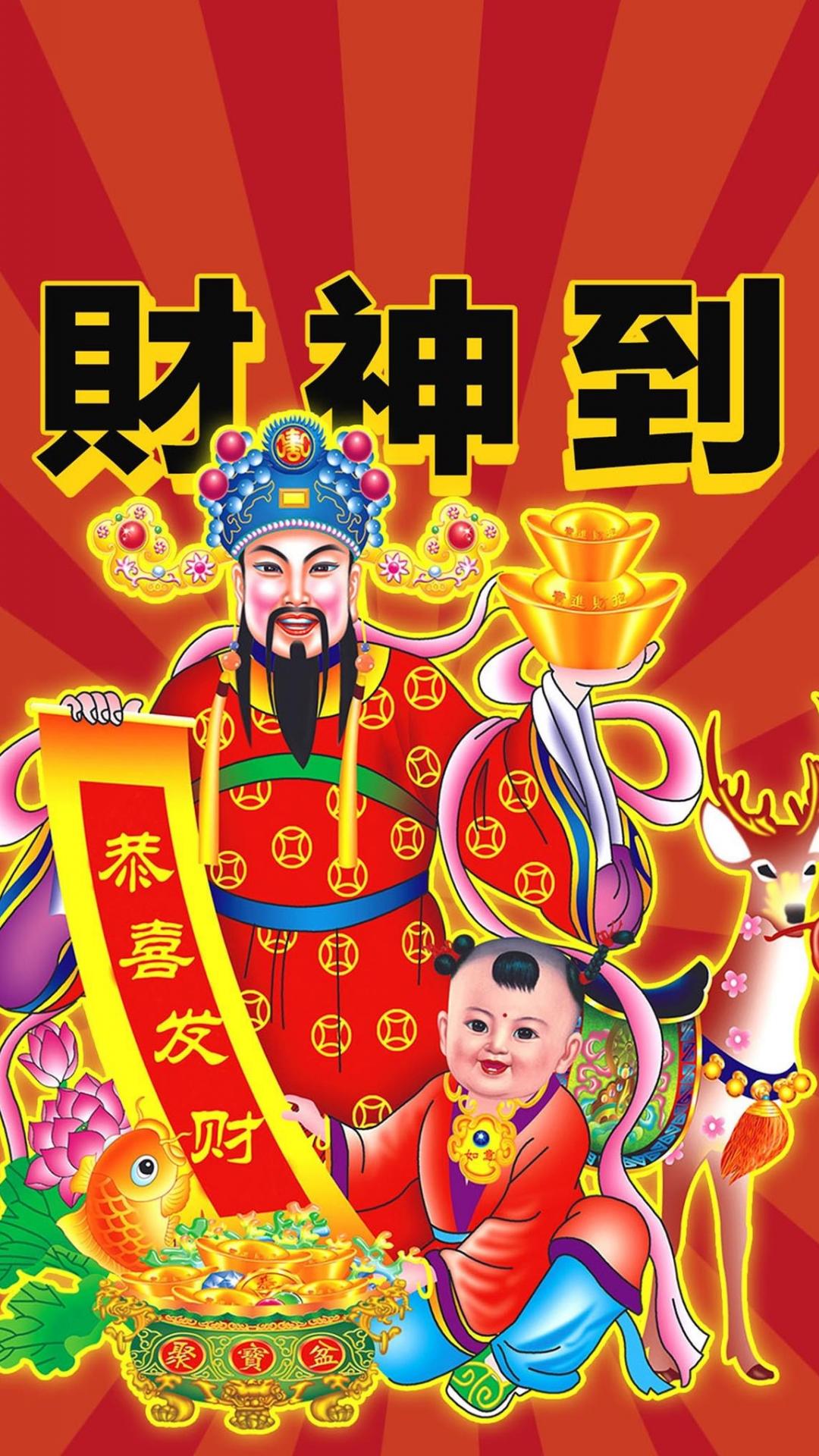 新年到,财神到