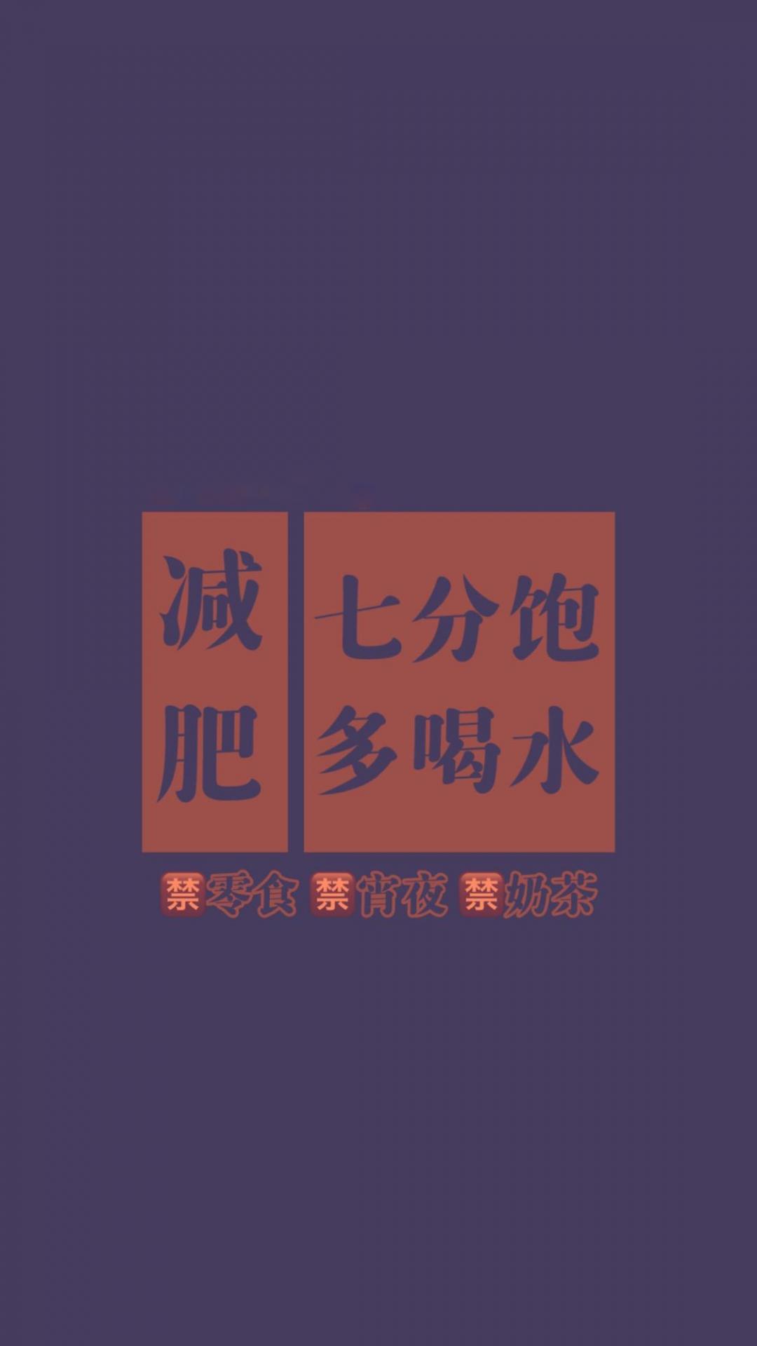 减肥的励志带字背景图
