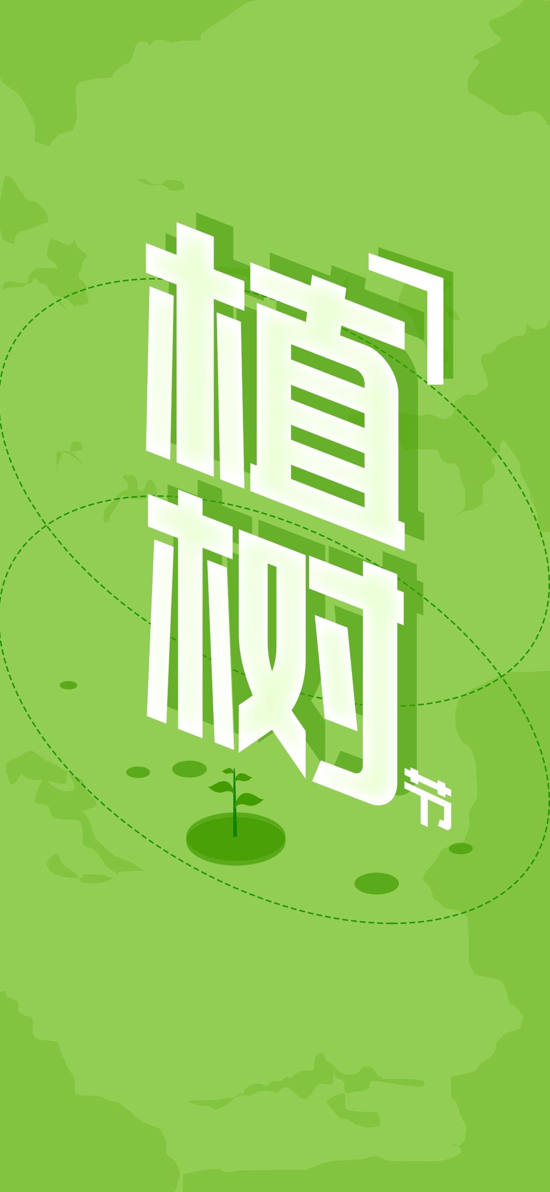 小清新植树节锁屏