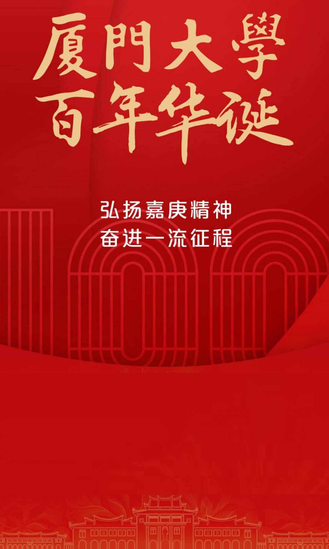 厦门大学,百年华诞