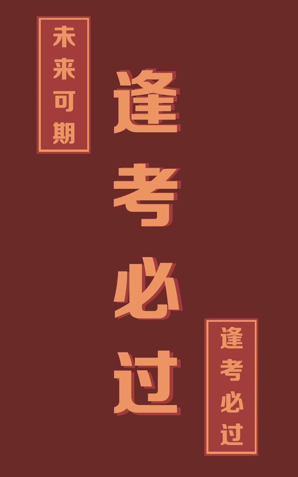 未来可期,逢考必过