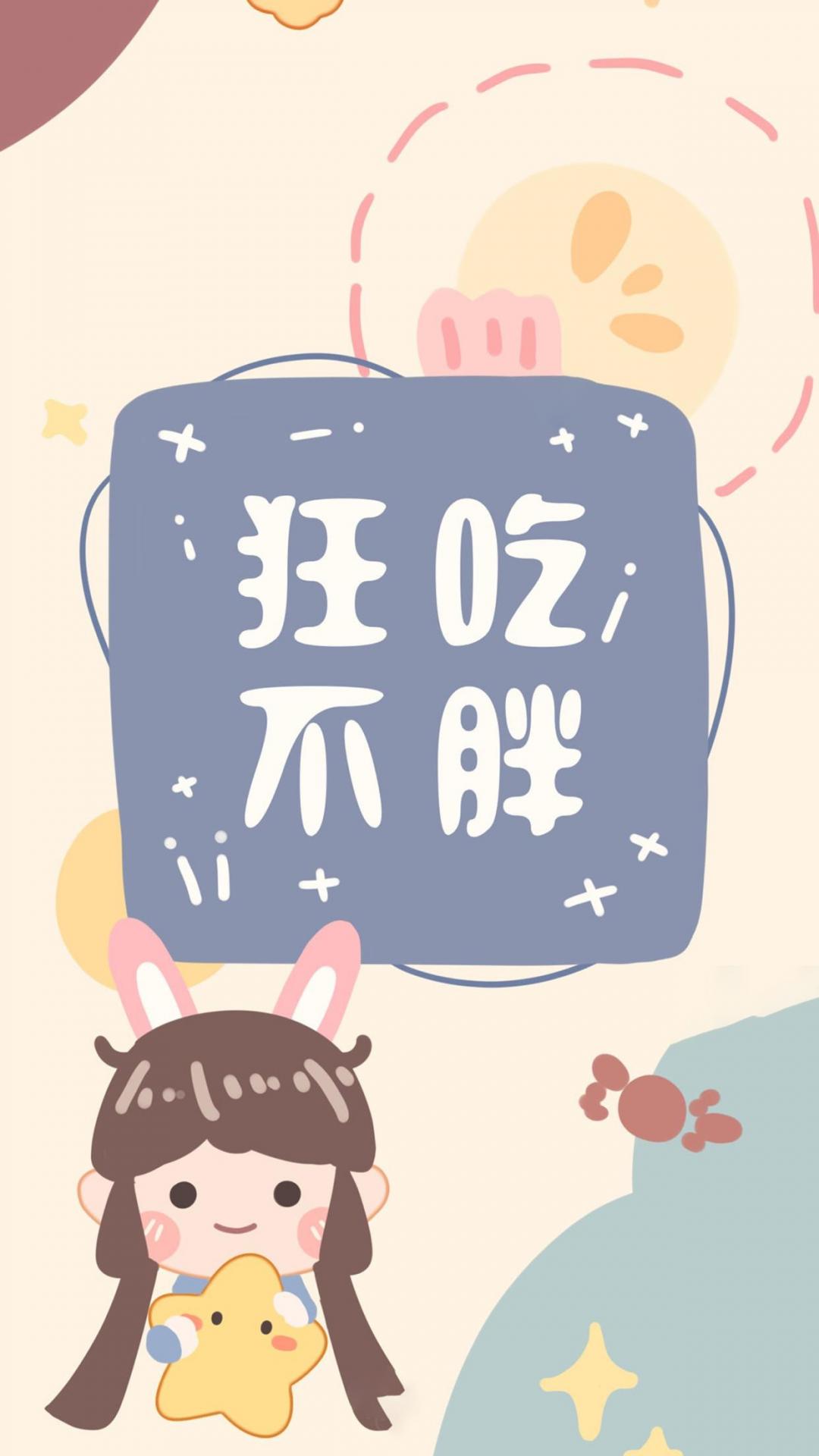 狂吃不胖的背景图