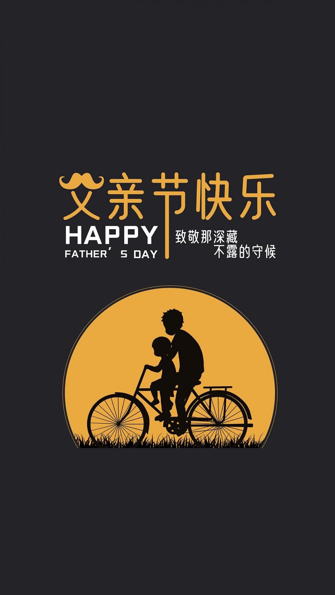 父亲节快乐带字图片