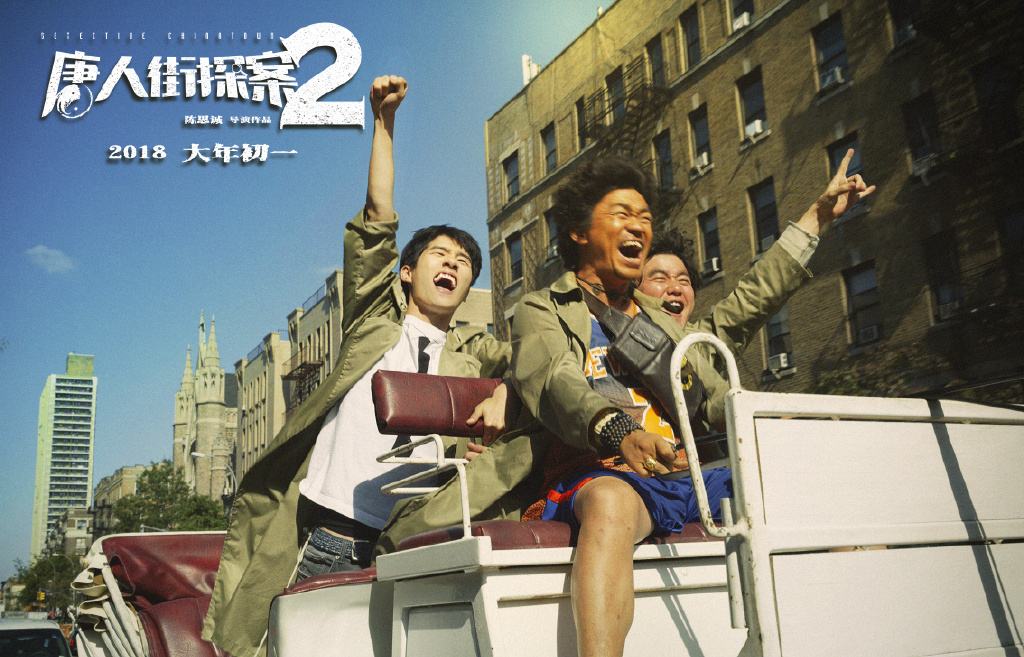 王宝强刘昊然《唐人街探案2》剧照