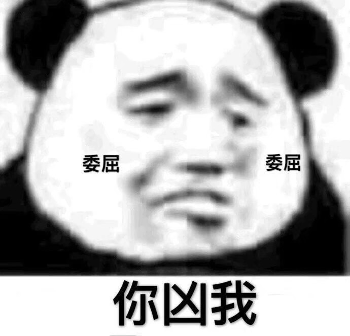 卑微熊猫头表情包