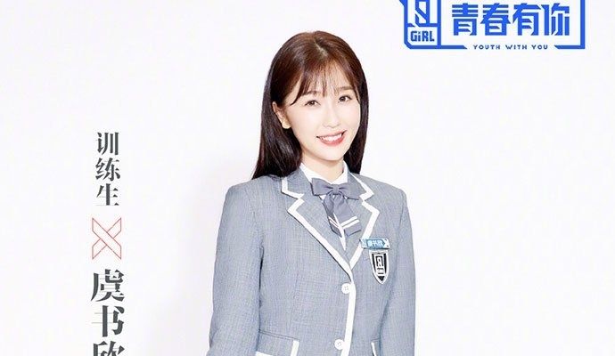 《青春由你2》虞书欣