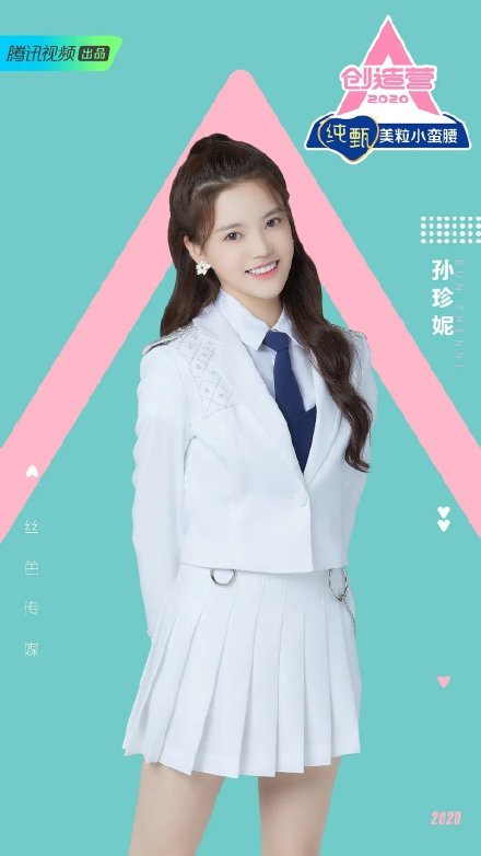 《创造营2020》的制服图曝光