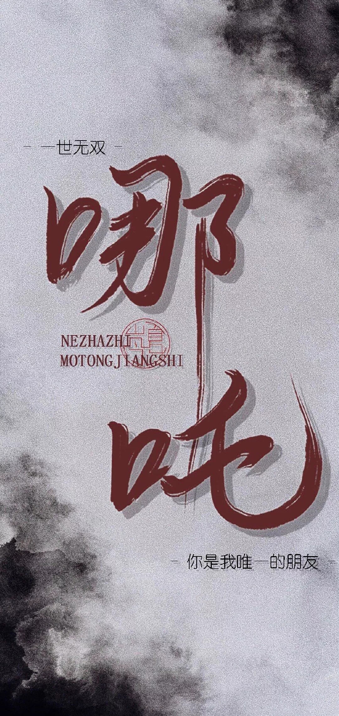 哪吒之魔童降世主题壁纸