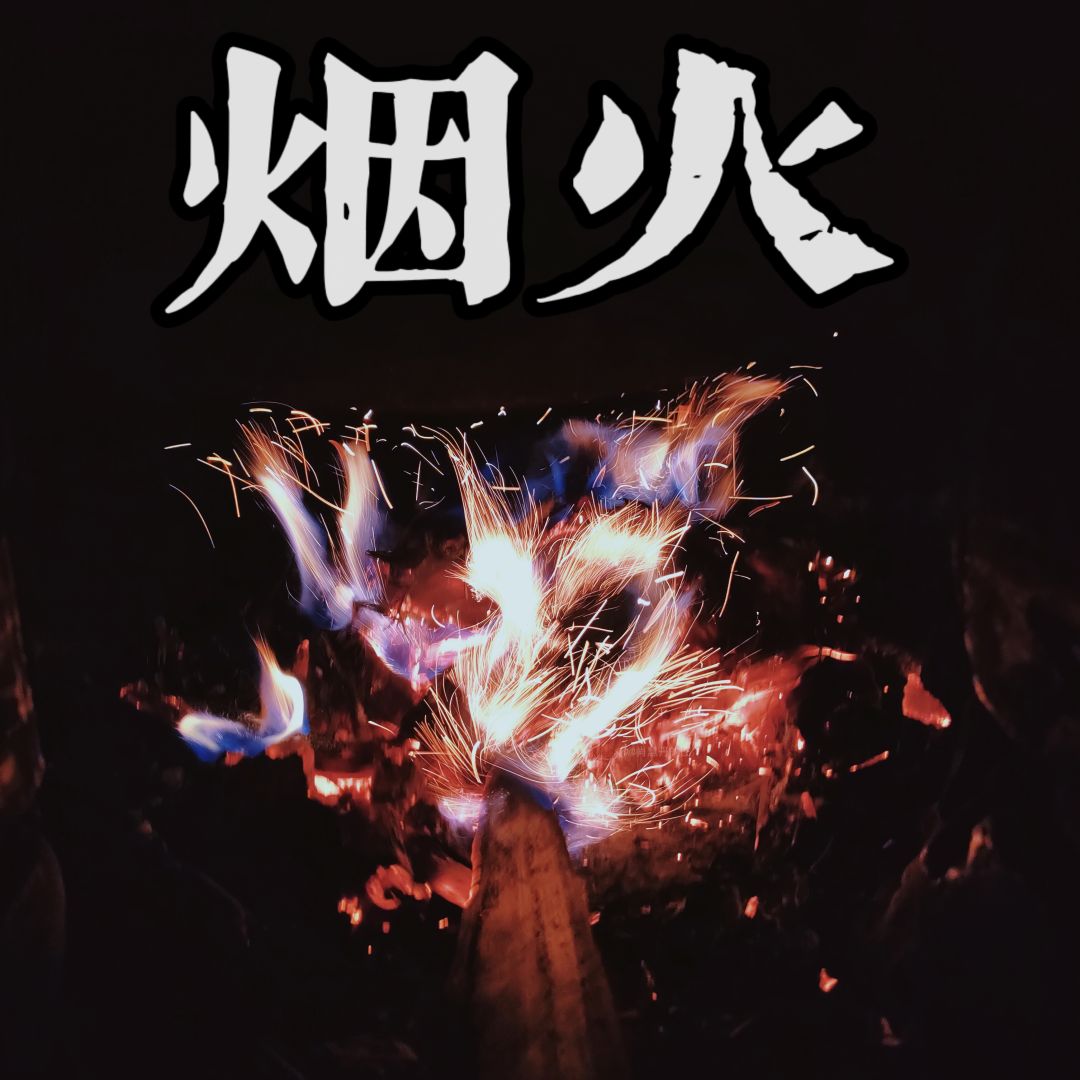 烟火尘埃