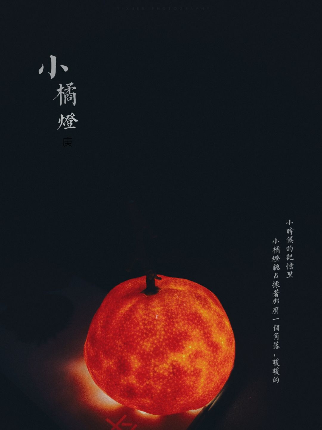 与众不同的桔子