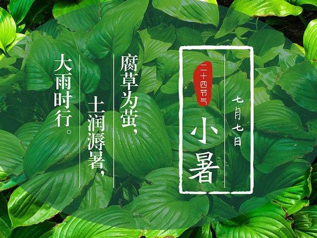 小暑