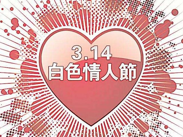 白色情人节