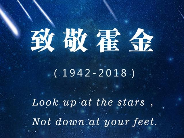 致敬霍金