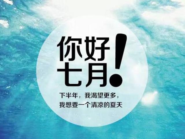 七月你好