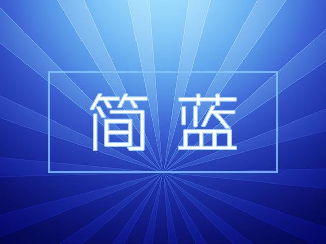 简蓝