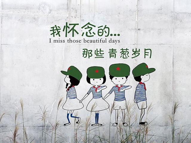 岁月如梭 青春不负