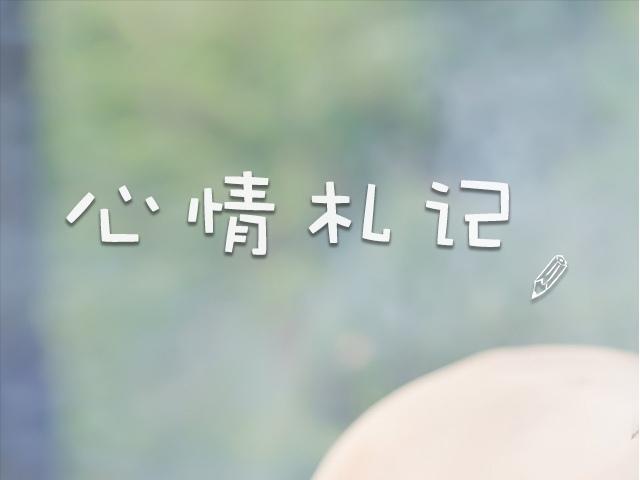 心情札记