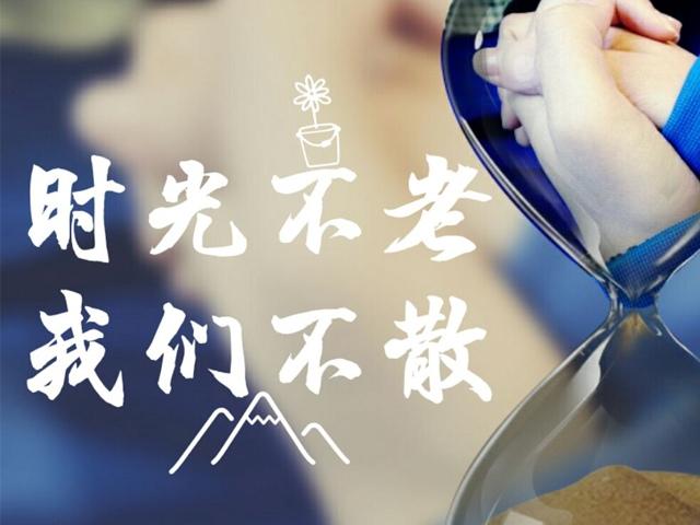 时光不老 我们不散