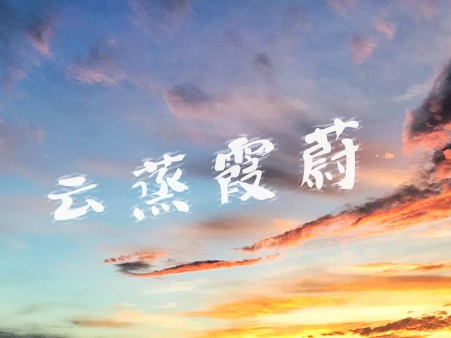 云蒸霞蔚