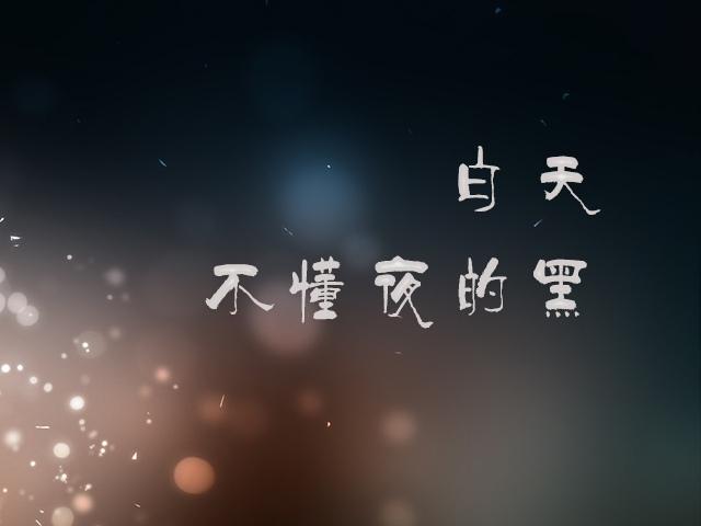 白天不懂夜的黑