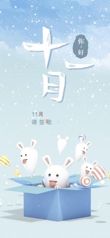 11月,请签收