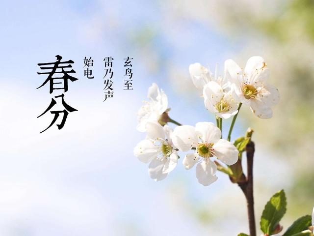 春分