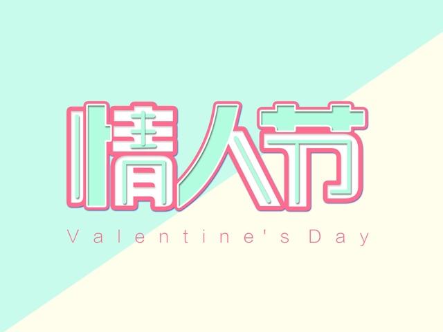 情人节