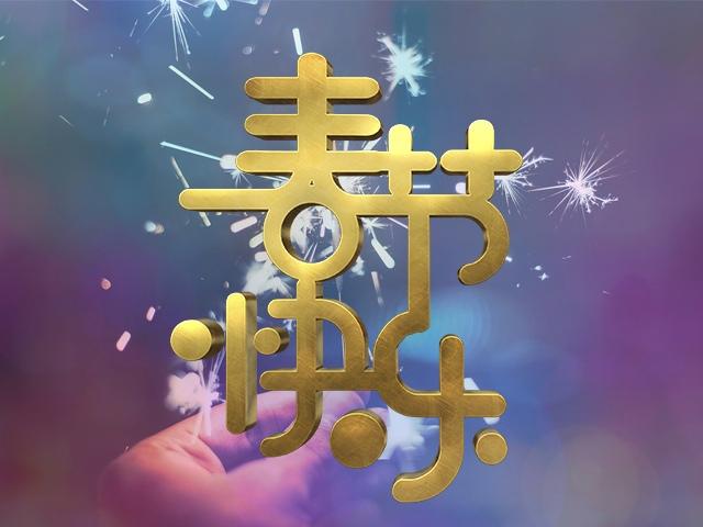 春节
