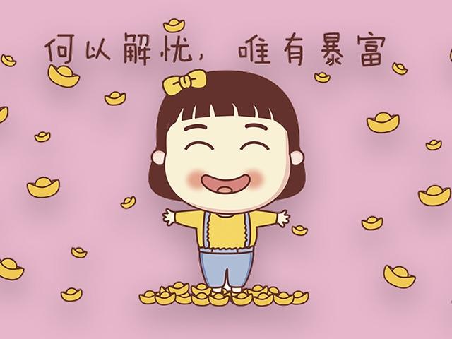 何以解忧 唯有暴富