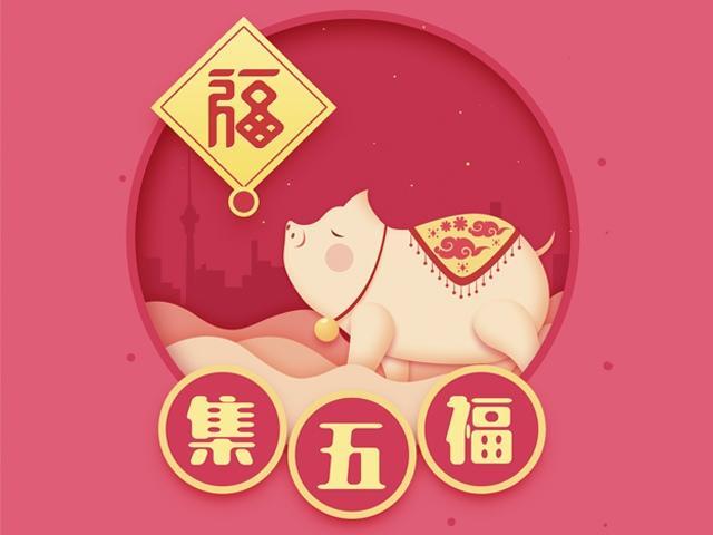 集五福