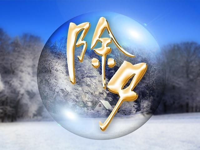 除夕
