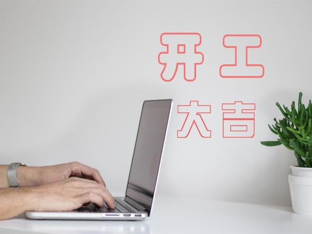 开工大吉