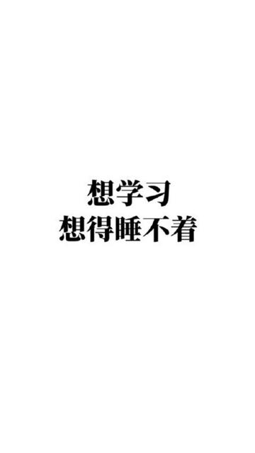 只想学习