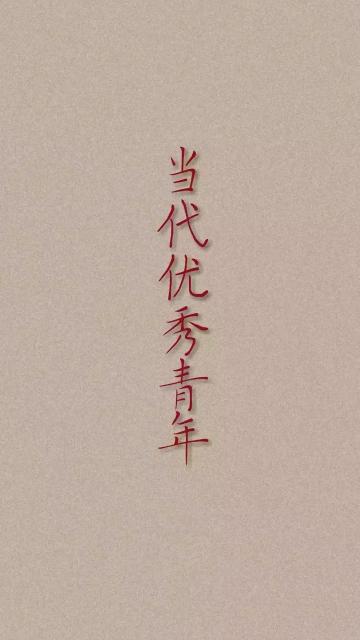 当代优秀青年