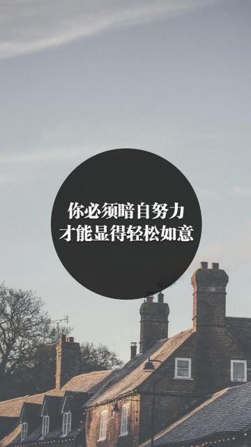 你必须暗自努力