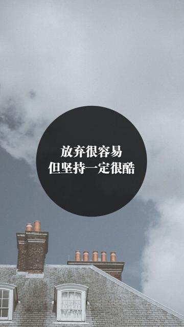 放弃很容易,但坚持一定很酷