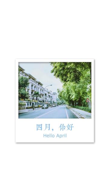 美好的四月