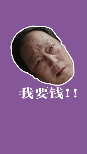 苏大强我要钱