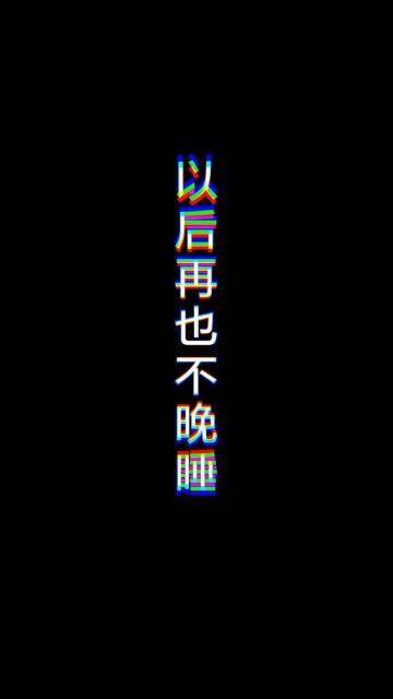 以后再也不晚睡