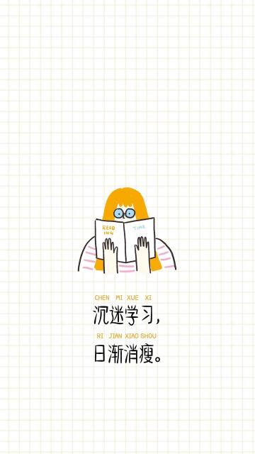 沉迷学习,日渐消瘦