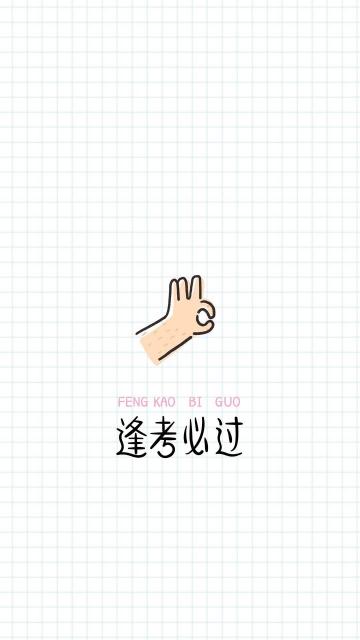 逢考必过