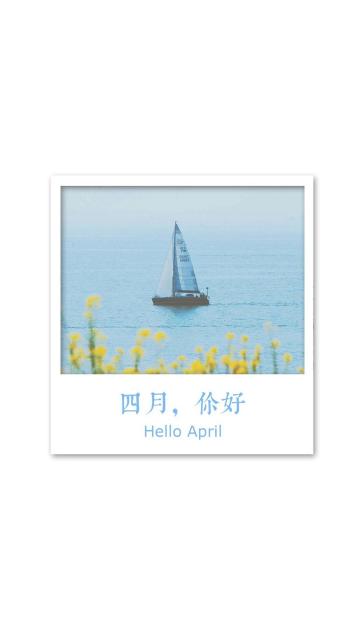 四月你好,感悟生活