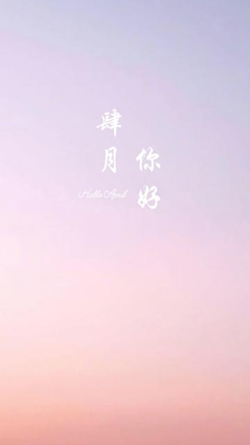 四月你好啊