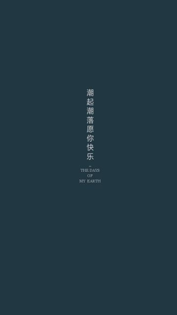 潮起潮落愿你快乐
