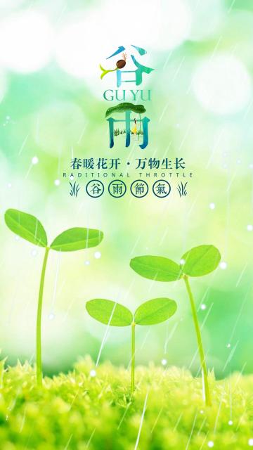 谷雨春暖花开万物生长