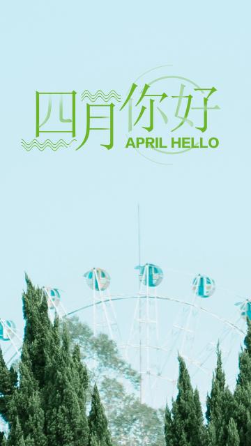 三月再见 四月你好